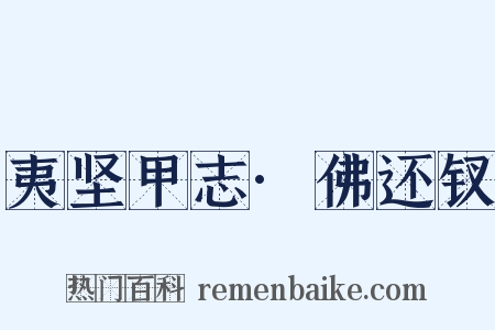 夷坚甲志·佛还钗是什么意思的图片